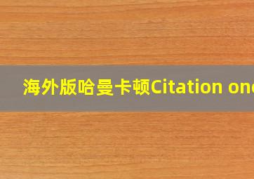 海外版哈曼卡顿Citation one